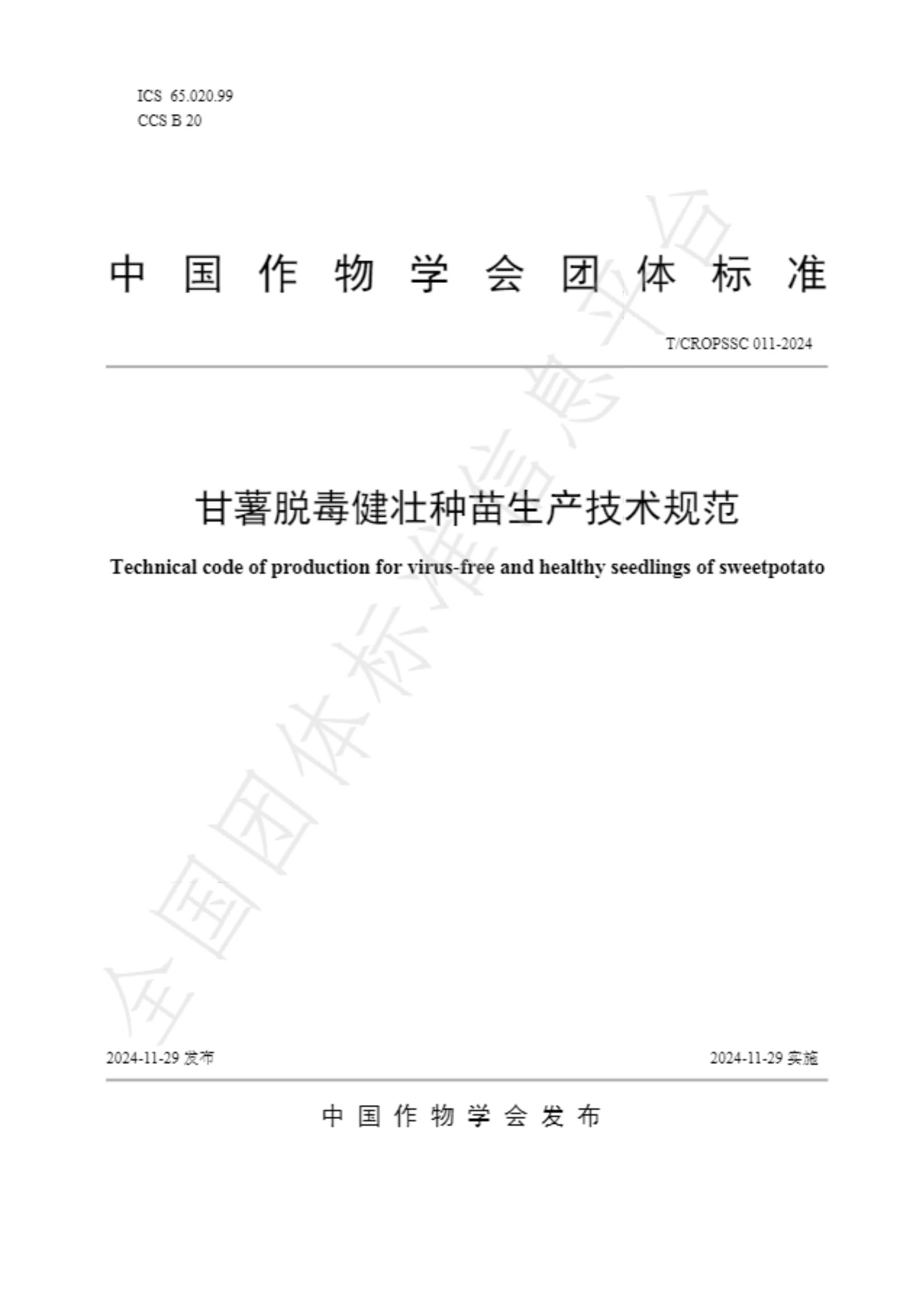 中國(guó)作物學(xué)會(huì) 甘薯脫毒健壯種苗生產(chǎn)技術(shù)規(guī)范_00.jpg